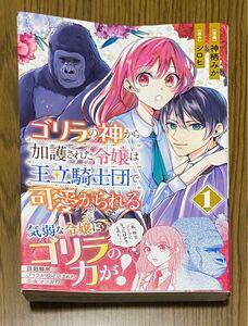 ゴリラの神から加護された令嬢は王立騎士団で可愛がられる　漫画　コミック　シロヒ　神栖みか　1巻