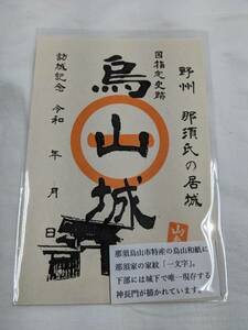 烏山城　御城印　300枚限定　レア　織田信雄　那須家