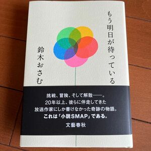 もう明日が待っている 鈴木おさむ／著