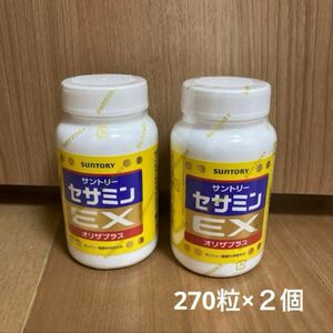 新品・未開封　セサミン　EX 270粒　セット売り　まとめ売り　2箱