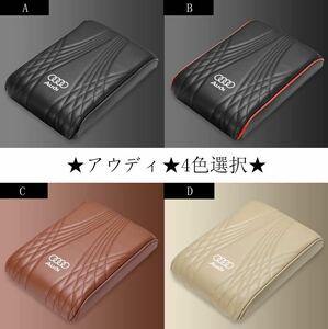 新作 Audi 用 アームレストCover 高品質レザー Cover Accessories アームレストCover★4Color選択★