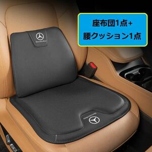 Mercedes Benz 高級 Seatクッション vehicle用 Seat cover ナッパ レザー 腰当て 滑り止め 弾性 座布団1点+腰クッション1点★5Color選択★