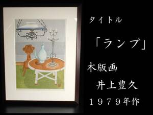 ★☆　真作保障　井上　豊久　　「ランプ」　１９７９年　5/80　木版画　日本版画協会員　　徳力　京都出身　☆★　