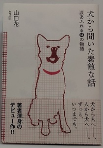 犬から聞いた素敵な話 涙あふれる14の物語　山口花