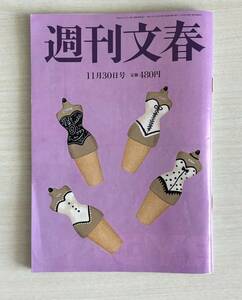 週刊文春　２０２３年１１月３０日号　池田大作　羽生結弦