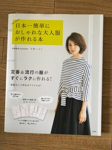 日本一簡単におしゃれな大人服が作れる本　ＥＡＳＹ　ＳＥＷＩＮＧ 中野ユカリ／著