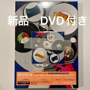 【新品】桑田佳祐 ごはん味噌汁海苔お漬物卵焼き feat.梅干し DVD付き