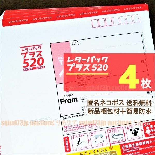 レターパックプラス4枚■匿名ネコポス*送料無料■新品梱包材で簡易防水＋折りたたみ梱包■未使用*レタパ520赤■即購入OK■週2発送