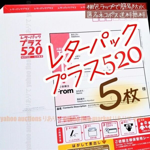 レターパックプラス5枚■匿名ネコポス送料無料■新品梱包材で簡易防水＋折りたたみ梱包■未使用*レタパ520赤■即購入OK■週2回発送