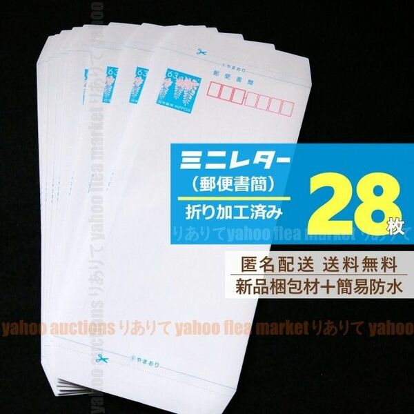 ミニレター 28枚【折り加工済み】匿名送料無料■簡易防水にて梱包■郵便書簡■63円封筒*新版■即購入OK■発送に5日頂戴します