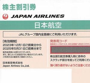 最新 JAL 日本航空 株主優待券 2枚セット　番号通知　搭乗期限は2024年6月1日から2025年11月30日まで