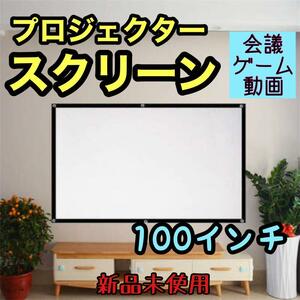 * new goods * screen 100 -inch 16:9 projector meeting game light weight 