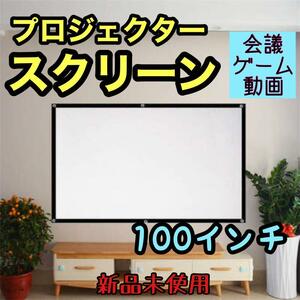 プロジェクター スクリーン 100インチ