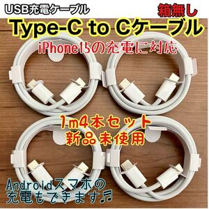 ☆新品未使用☆ TypeC to Cケーブル 1m 4本セット 箱無 iPhone15