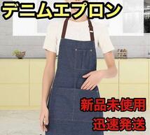 ☆新品未使用☆　DIY デニムエプロン　料理　園芸　保育士　カフェ　シンプル_画像1