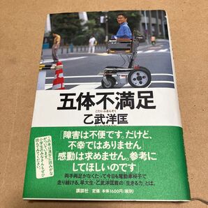 五体不満足 乙武洋匡 著