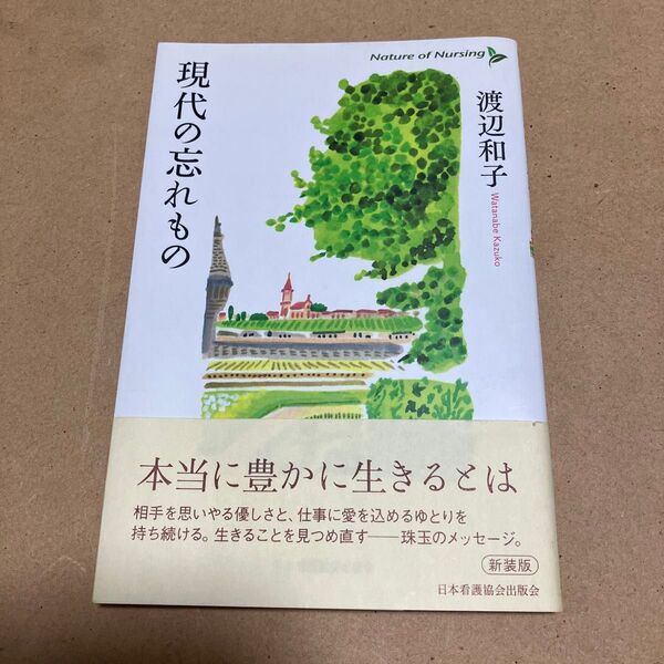 現代の忘れもの 渡辺和子 著