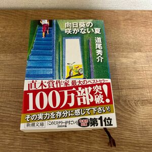 向日葵の咲かない夏 （新潮文庫　み－４０－１） 道尾秀介／著