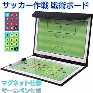 サッカーボード 作戦ボード 戦術ボード 折り畳み式 フットサル 作戦板 作戦盤