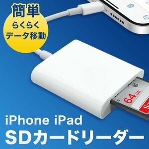 SDカードリーダー iPhone iPad用 SD カードリーダー 転送 