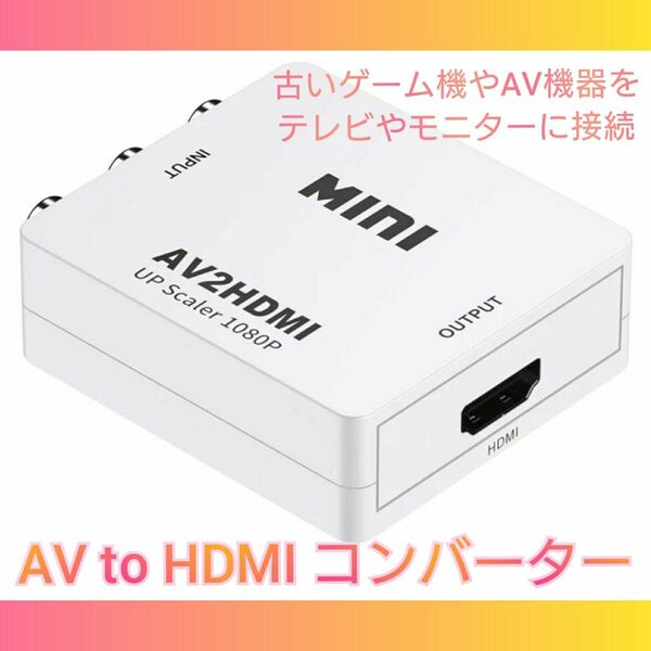 AV to HDMI コンバーター白 RCA 変換器 アダプター SFC Wii PS パソコン