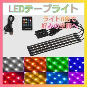 LEDテープライト 車 テープライト LED フットライト 車 フットランプ車内