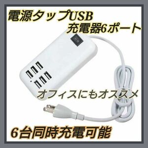 電源タップ USB スマホ タブレット 6ポート 充電器 コンセント