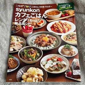 syunkonカフェごはん レンジでもっと！絶品レシピ