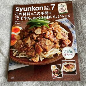 syunkonカフェごはん７ この材料とこの手間で「うそやん」というほどおいしいレシピ