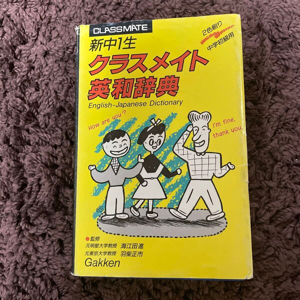 学研 新中1生 クラスメイト 英和辞典