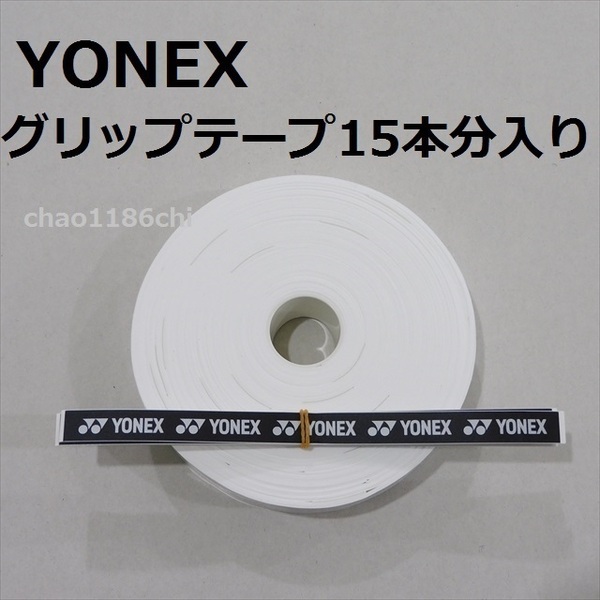 送料込/⑤/ヨネックス/YONEX/白/ウエットタイプグリップテープ 15本分入/ホワイト/テニス/ソフトテニス/バドミントン/WHITE/30本では無