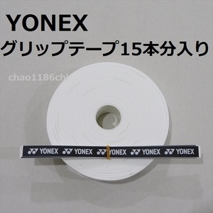 送料込/①/ヨネックス/YONEX/白/ウエットタイプグリップテープ 15本分入/ホワイト/テニス/ソフトテニス/バドミントン/WHITE/30本では無