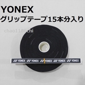 送料込/③/ヨネックス/YONEX/黒/ウエットタイプグリップテープ 15本分入/ブラック/テニス/ソフトテニス/バドミントン/BLACK/30本では無い