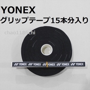  including carriage /③/ Yonex /YONEX/ black / wet type grip tape 15 pcs minute go in / black / tennis / soft tennis / badminton /BLACK/30 pcs is no 