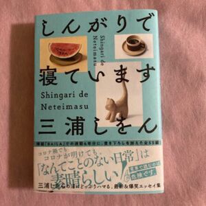 しんがりで寝ています 三浦しをん／著