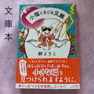 小福ときどき災難　群　ようこ著　文庫本