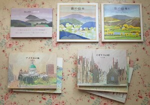 Art hand Auction 51834/Anno Mitsumasa Picture Book Set of 8 Books: American Wind, Italian Hills, Spanish Soil, French Roads, English Village, Song Book, Asuka Village, Yasushi Akutagawa, Painting, Art Book, Collection, Art Book