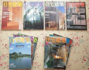 50559/建築雑誌 住宅建築 2001年 10冊セット 建築資料研究社 自然素材の家 和風住宅 キッチン 村田涼 鈴木喜一 塩塚隆生 森下修 後藤哲夫