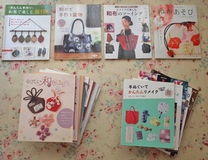 99513/和布 手芸本 19冊セット 和布と手作り 和のしつらい 和の結び 和布あそび バッグとこもの 郷裕隆の布戯絵 着物のお手入れ・お直し