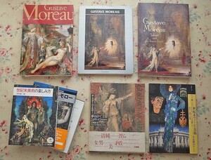 50448/ギュスターヴ・モロー 図録 他 8冊セット Gustave Moreau サロメと宿命の女 夢のとりで 世紀末ウィーンの美術 世紀末美術の楽しみ方