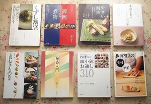 50924/和食 日本料理 専門書 8冊セット 御椀と煮物 横井清 四季の皿小鉢・お通し310 遠藤十士夫 板前割烹の先付と酒肴 椀盛入門 前菜 割烹