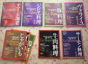 50230/牛肉料理大全 ほか 9冊セット 一冊で学べる フランス料理 豚料理大全 仔羊料理 オマール海老 ジビエ料理 鴨料理 ヴォライユ料理