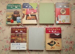 51486/大日本茶道学会 茶の点前シリーズ 7冊セット 茶道之研究社 小習 炭点前 特種点前 茶箱 棚物 七事式 田中仙翁 田中菫仙