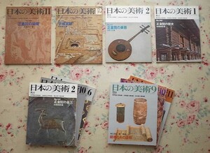 50379/日本の美術 10冊セット 至文堂 正倉院の染織 平城宮跡 正倉院の楽器 正倉院の歴史 金工 木工芸 錦 調度 経塚とその遺物