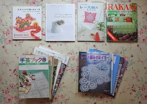 52478/レース編み 手芸本 15冊セット ドイリー レースベストセレクトBOOK 方眼編み RAKAM ラカム 林ことみ ほしみつき スタークロッシェ