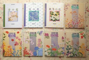 52274/植木良枝 花刺 8冊セット 文化出版局 作品集 続花刺 野の花 庭の花 木の花 山の花 野菜・果物の花 春の花 夏の花 秋冬の花