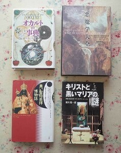 51685/悪魔学大全 ほか 4冊セット ロッセル ロビンズ オカルトの事典 黒い聖母崇拝の博物誌 キリストと黒いマリアの謎 フリーメーソン