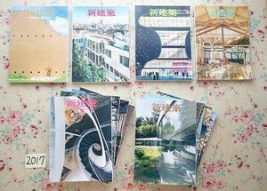 11091/新建築 2017年 12冊セット 集合住宅 　空間表現とディテール　地域を繋ぐ保育施設　持続可能性のデザイン　変貌する建築家の生態