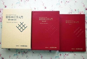 91653/厨房設備工学入門 基礎・実務・法令 函入り2冊組 教材検討委員会 日本厨房工業会