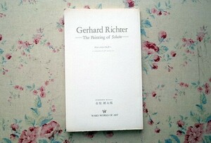 67575/ゲルハルト・リヒター ペインティング・オブ・シャイン Gerhard Richter The Painting of Schein 市原研太郎 WAKO WORKS OF ART